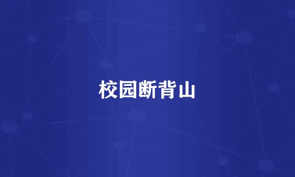 校园断背山