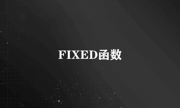 FIXED函数