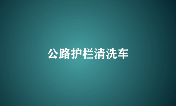 公路护栏清洗车
