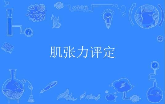 肌张力评定