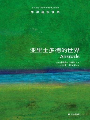 牛津通识读本:亚里士多德的世界(中文版)