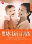 婴幼儿语言训练