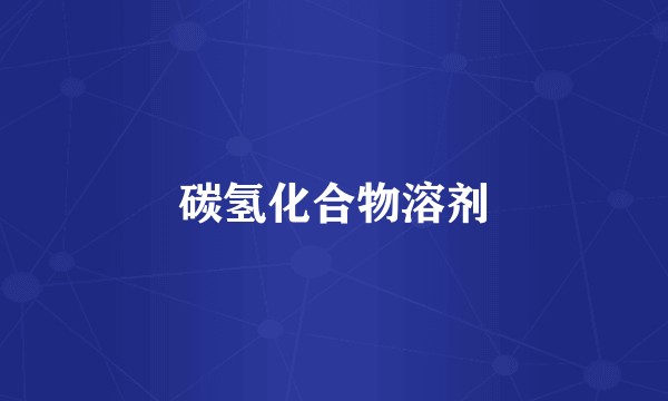 碳氢化合物溶剂