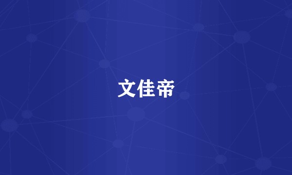 文佳帝
