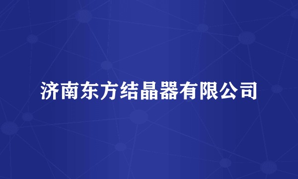 济南东方结晶器有限公司