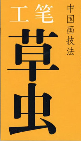 中国画技法：工笔草虫