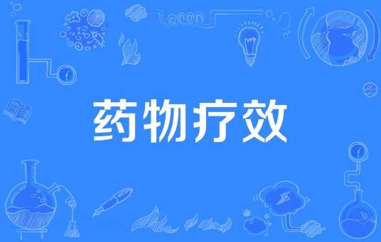 药物疗效