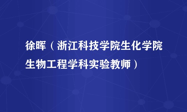 徐晖（浙江科技学院生化学院生物工程学科实验教师）