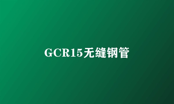 GCR15无缝钢管