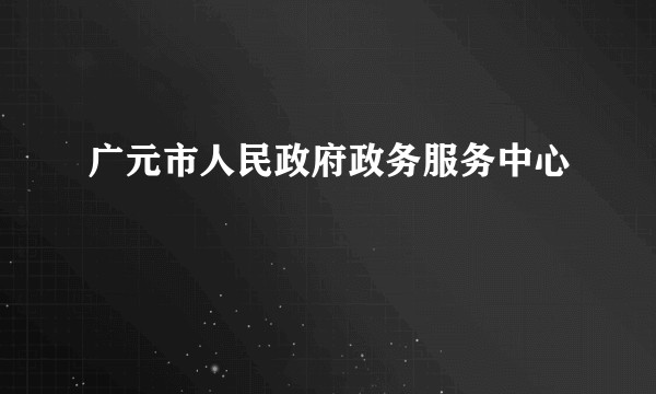 广元市人民政府政务服务中心