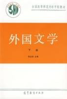 外国文学（下册）