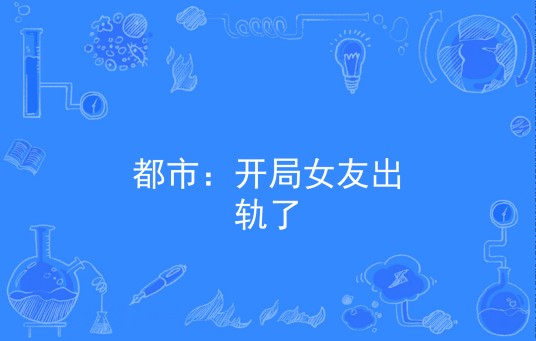 都市：开局女友出轨了