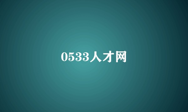 0533人才网