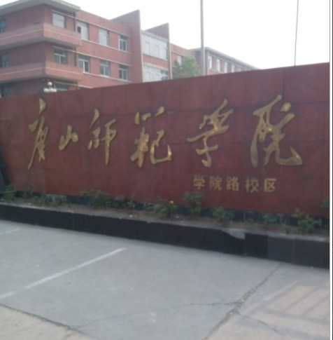 唐山师范学院教育学院
