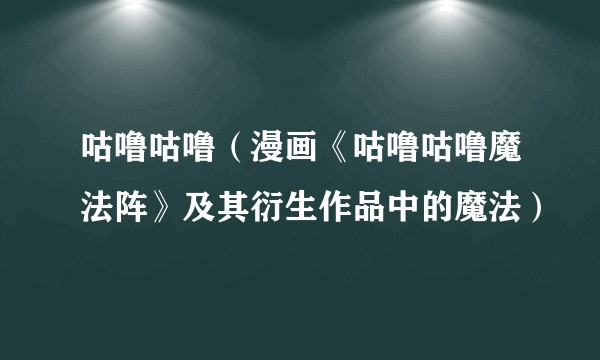 咕噜咕噜（漫画《咕噜咕噜魔法阵》及其衍生作品中的魔法）