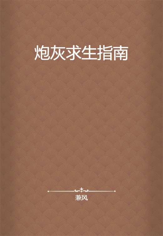 炮灰求生指南（兼风创作的网络小说）