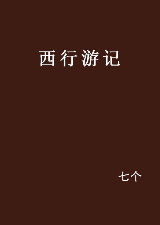 西行游记