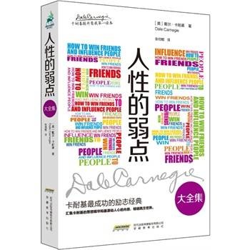 人性的弱点大全集