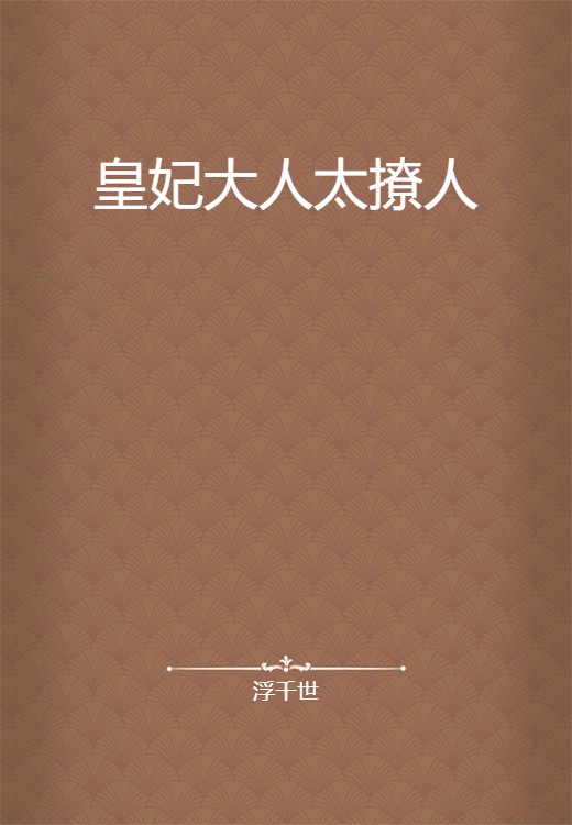 皇妃大人太撩人