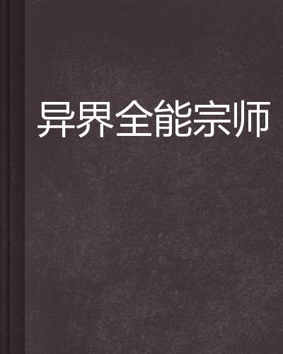 异界全能宗师