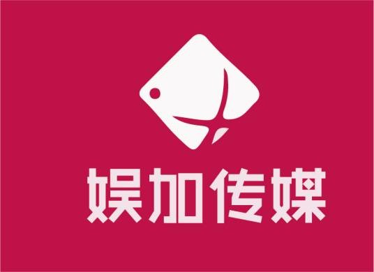 广州娱加娱乐传媒有限公司