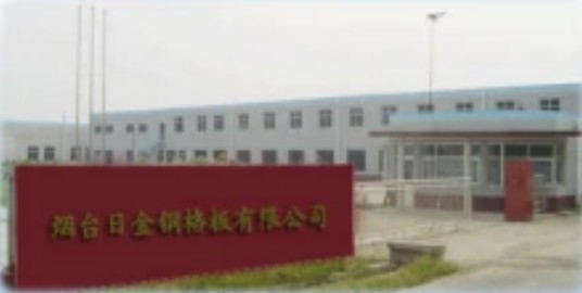 烟台日金钢格板有限公司