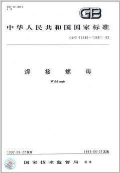 中华人民共和国国家标准：焊接螺母