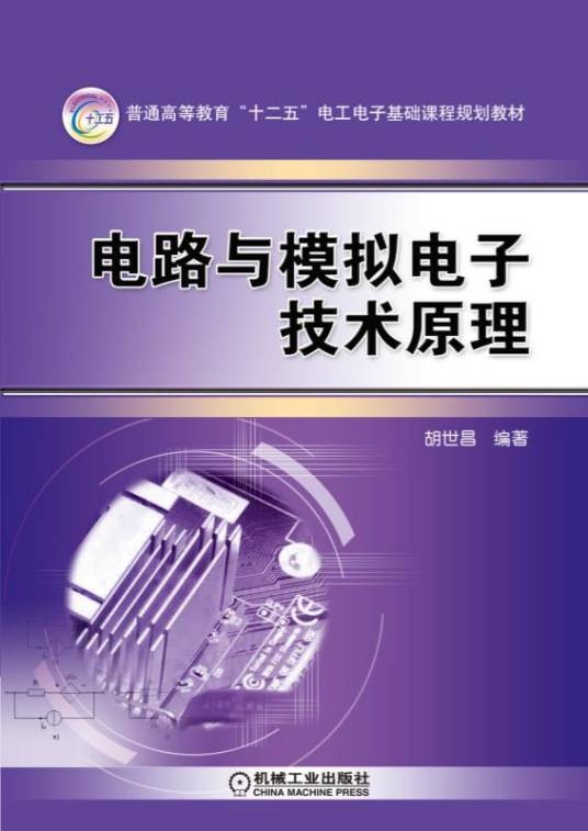 电路与模拟电子技术原理