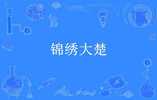 锦绣大楚（星月随风所著小说）