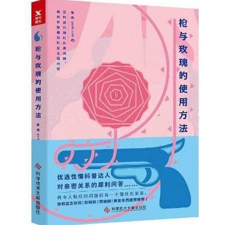 枪与玫瑰的使用方法（2017年科学技术文献出版社出版的图书）
