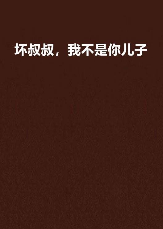 坏叔叔，我不是你儿子