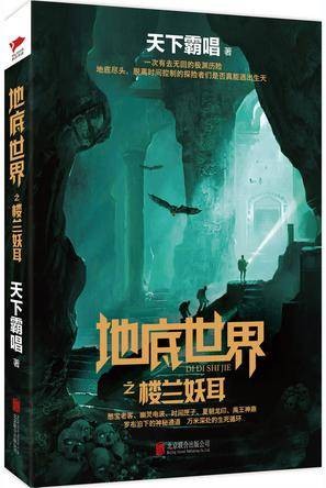 地底世界之楼兰妖耳(2016年北京联合出版公司出版的图书)