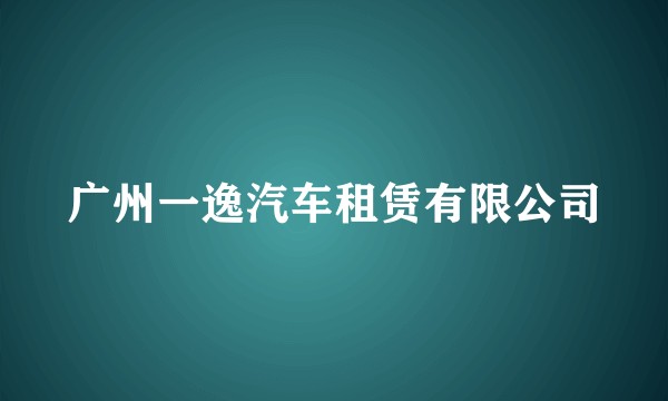 广州一逸汽车租赁有限公司