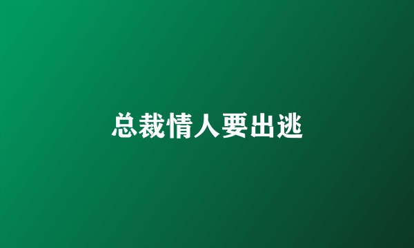 总裁情人要出逃