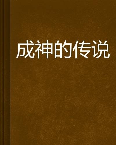 成神的传说