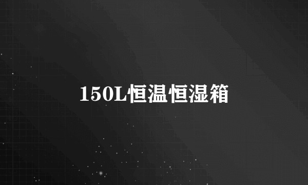 150L恒温恒湿箱