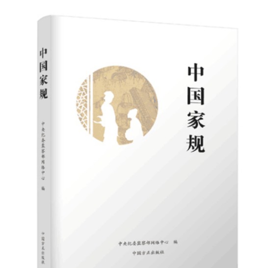 中国家规(2017年中国方正出版社出版的图书)