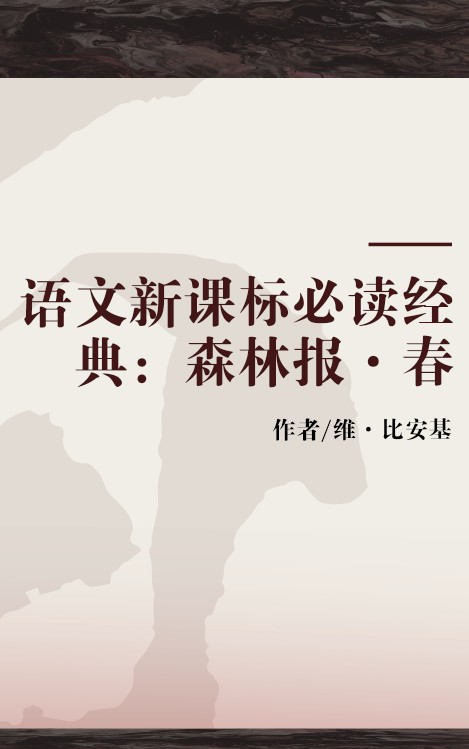 语文新课标必读经典：森林报·春