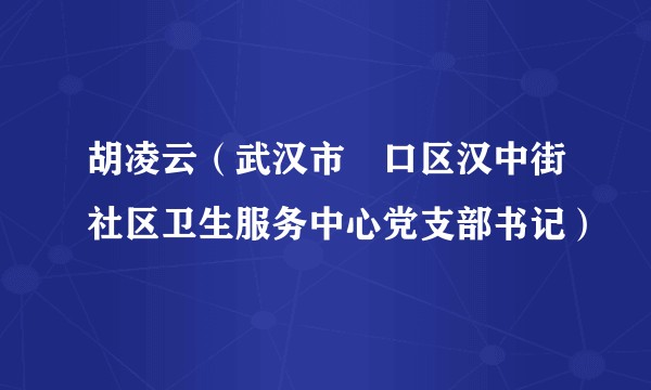 胡凌云（武汉市硚口区汉中街社区卫生服务中心党支部书记）