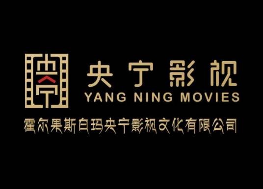 霍尔果斯白玛央宁影视文化有限公司