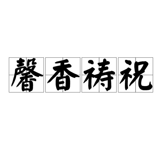 馨香祷祝