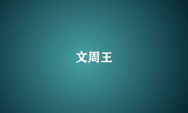 文周王