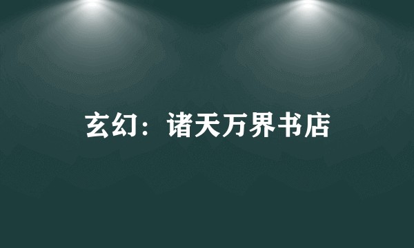 玄幻：诸天万界书店
