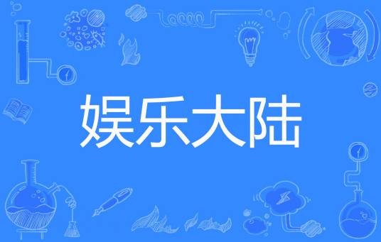 娱乐大陆