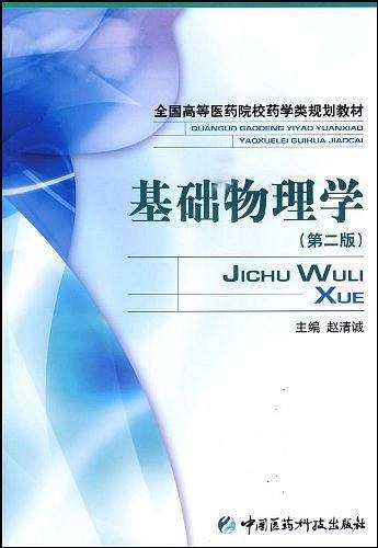 基础物理学（2010年中国医药科技出版社出版的图书）