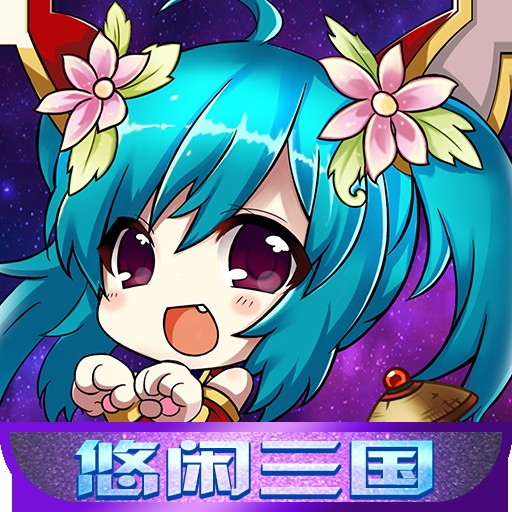 悠闲三国