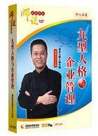 九型性格与企业管理