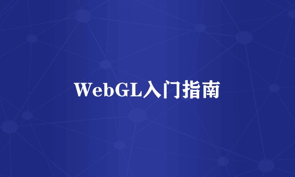 WebGL入门指南