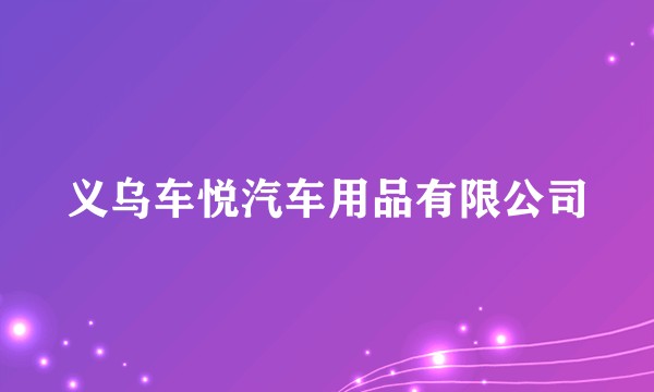 义乌车悦汽车用品有限公司
