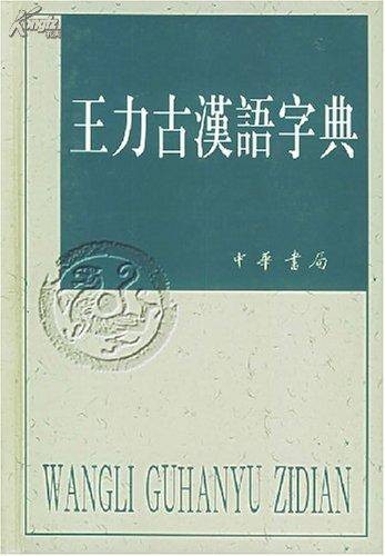 王力古汉语字典（王力创作的字典）